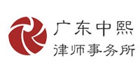 广东中熙律师事务所